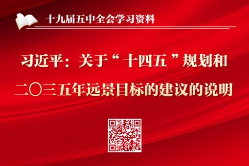 伟德国际1946：关于《中共中央关于制定国民经济和社会发展第十四个五年规划和二〇三五年远景目标的建议》的说明 